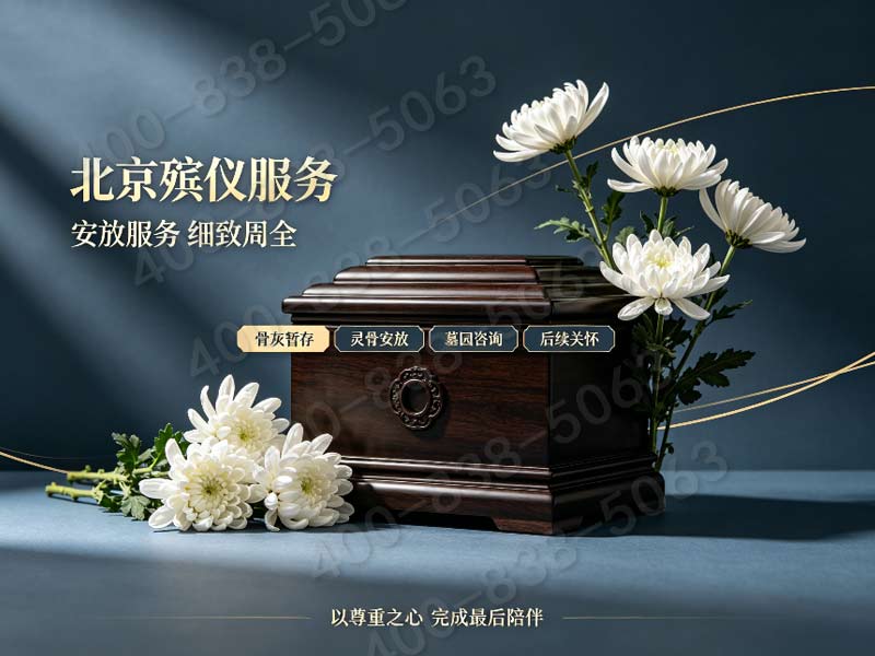 朝阳殡葬服务平价高端白事套餐对比 服务电话查询：正规专业，提供一站式殡葬服务，让您无忧托付