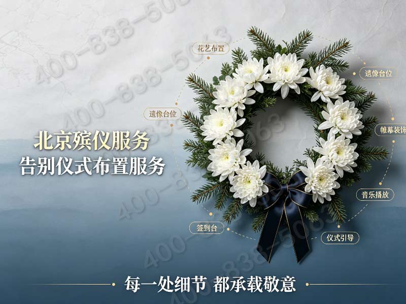 朝阳灵堂花艺布置服务 全套服务价格明细公示