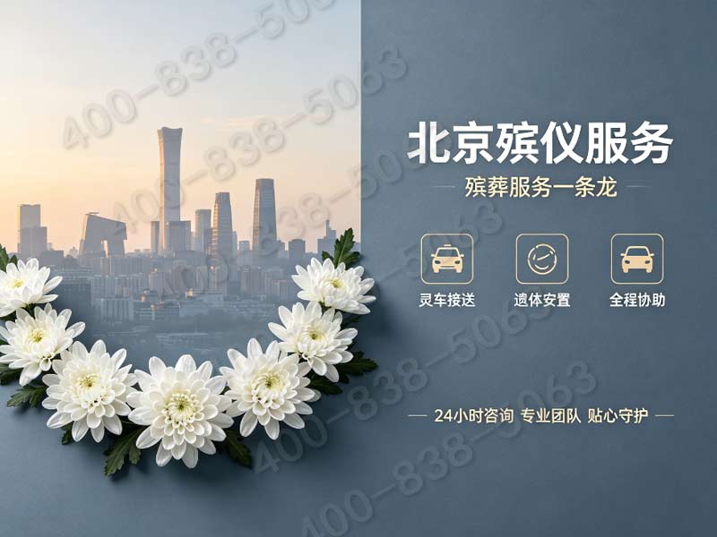 朝阳全套丧葬用品统一采购搭配礼仪策划服务咨询渠道